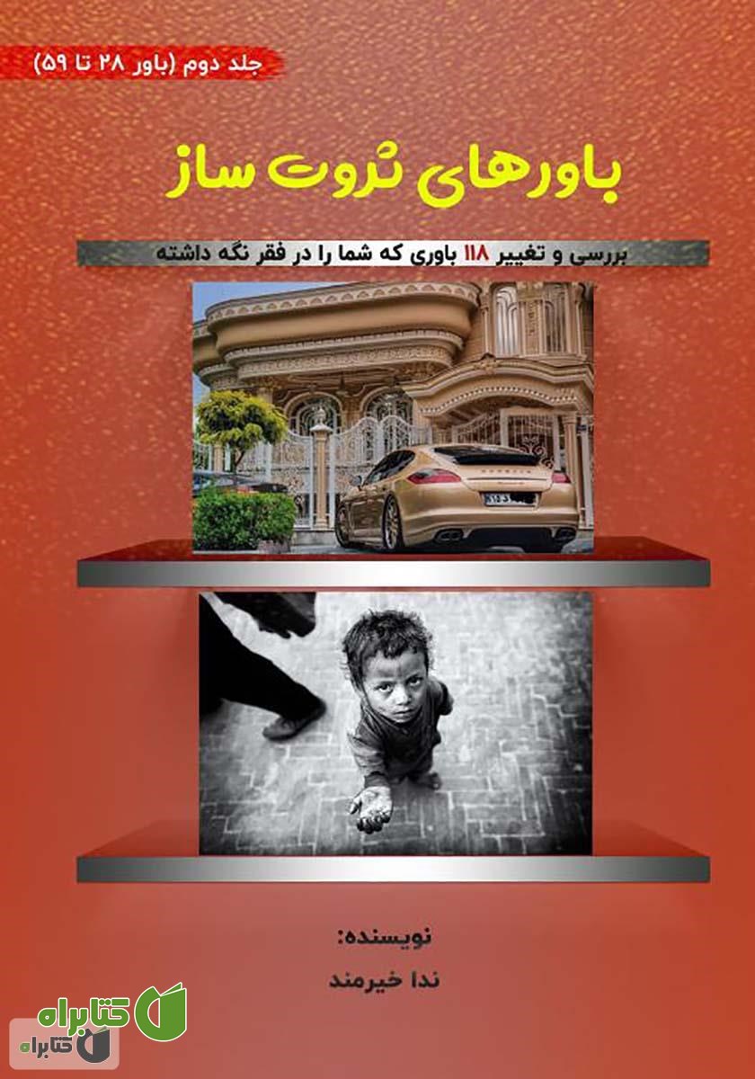 کتاب باورهای ثروت ساز - جلد دوم