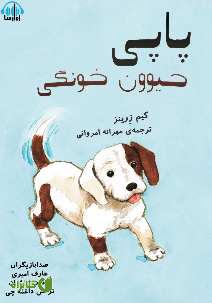 کتاب صوتی پاپی، حیوون خونگی