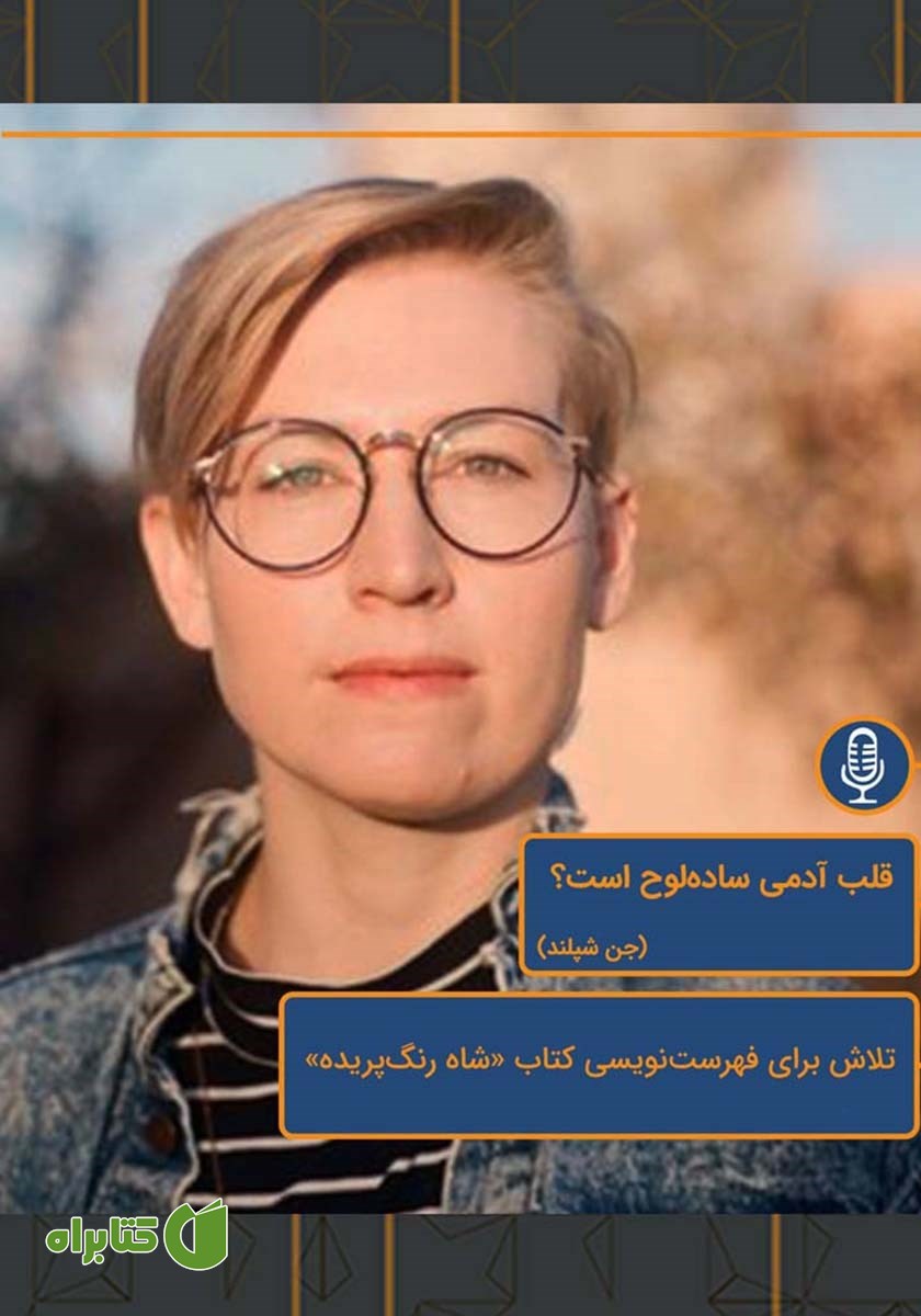 خلاصه کتاب صوتی قلب آدمی ساده‌لوح است