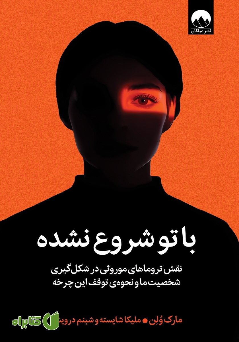 کتاب با تو شروع نشده