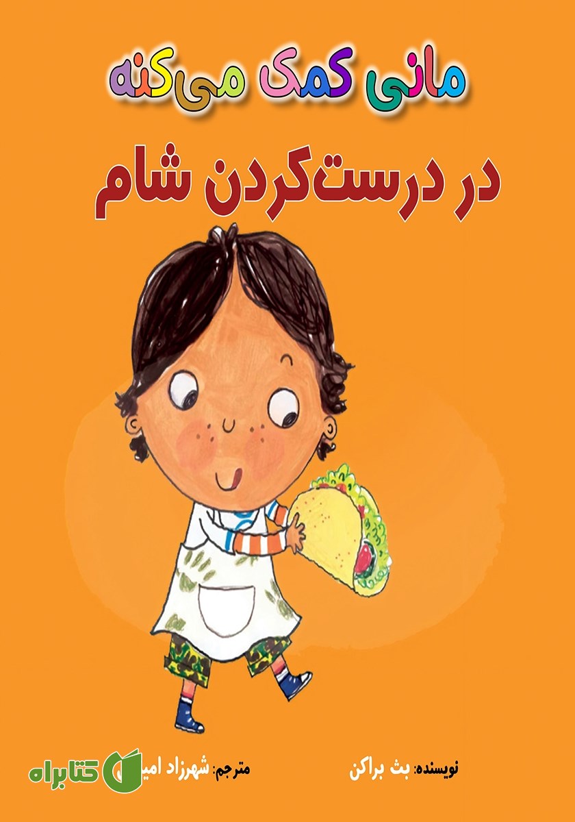 کتاب مانی کمک می‌کنه در درست کردن شام