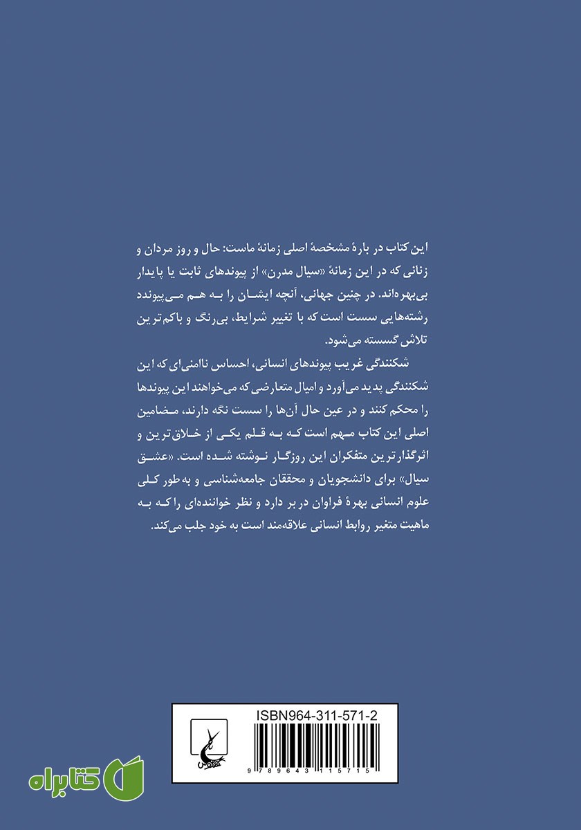 پشت جلد کتاب عشق سیال