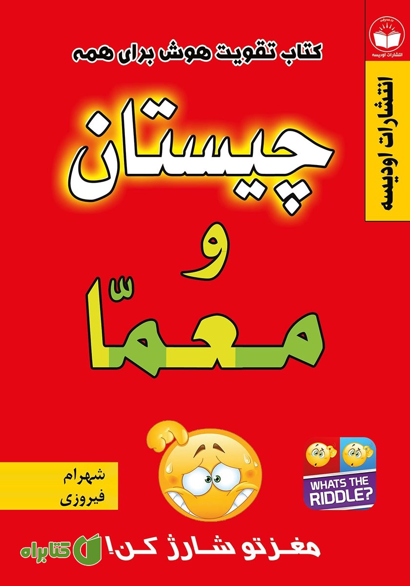 کتاب چیستان و معما همراه با پاسخ چیستان، معما، تست هوش