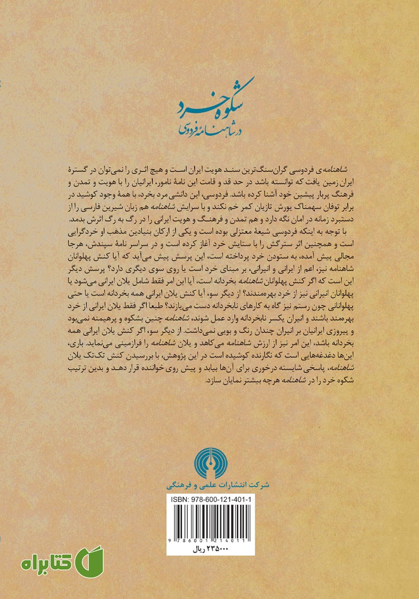 پشت جلد کتاب شکوه خرد در شاهنامه فردوسی
