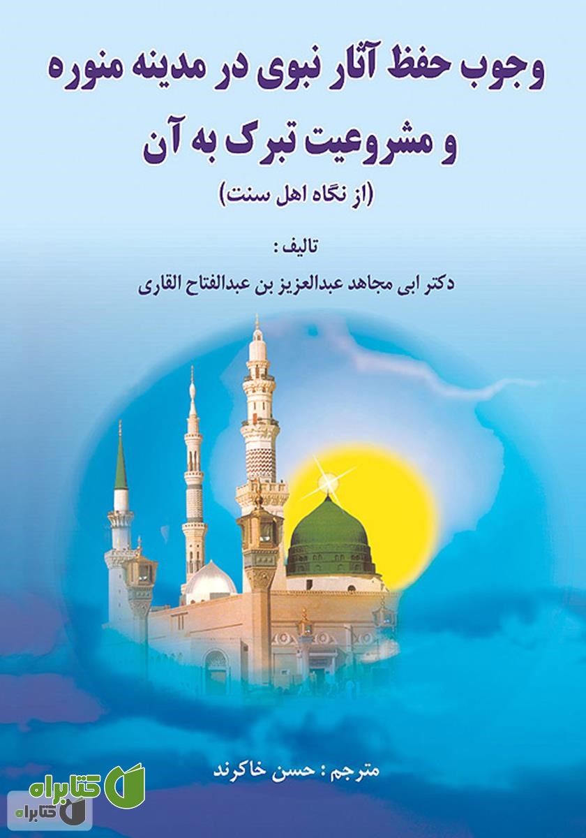 کتاب وجوب حفظ آثار نبوی در مدینه منوره و مشروعیت تبرک به آن