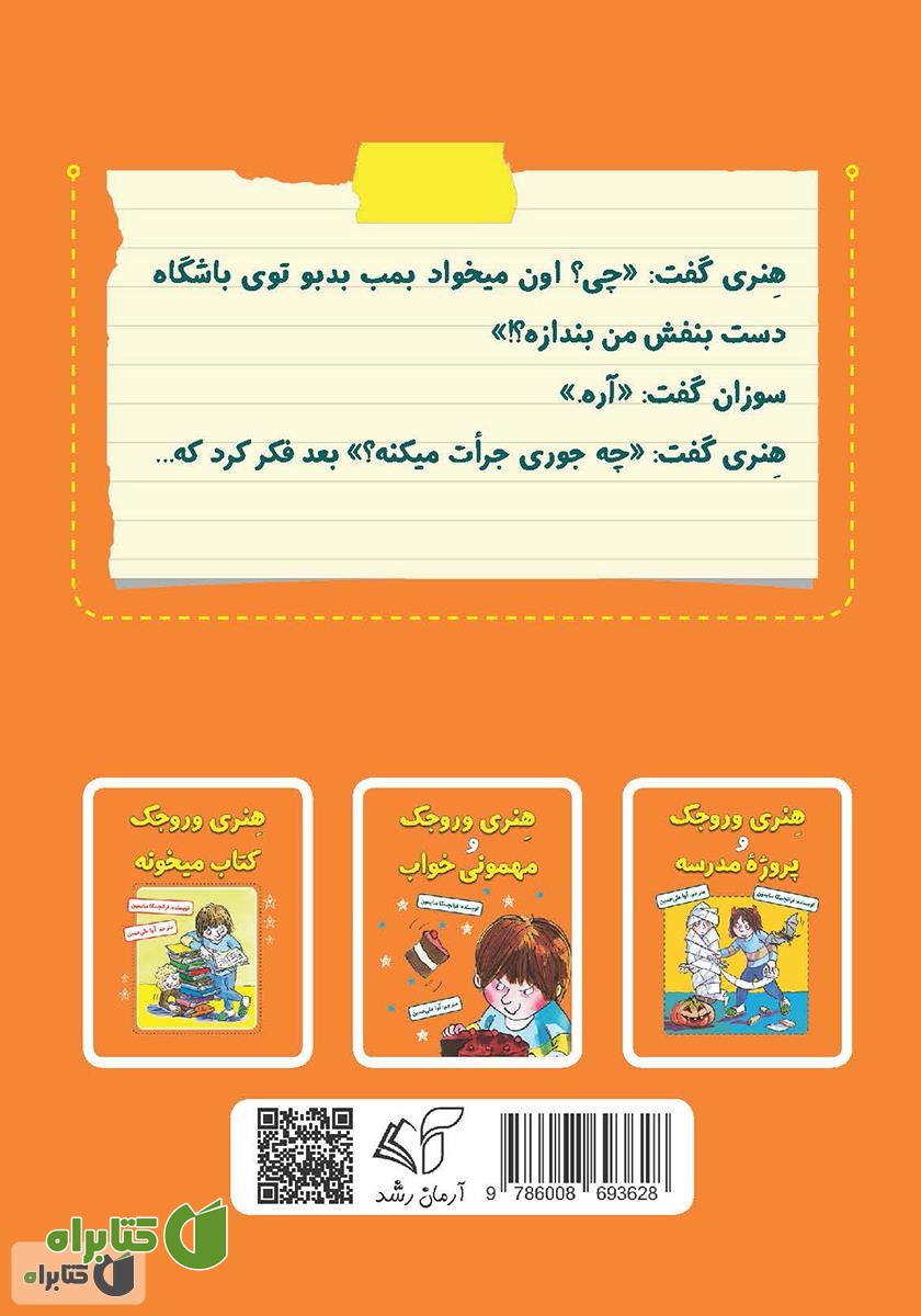 پشت جلد کتاب هنری وروجک و بمب بدبو
