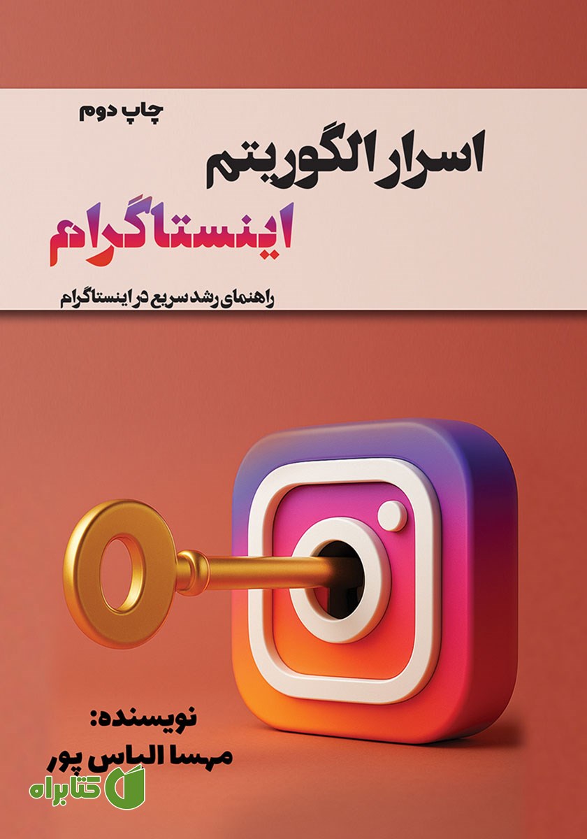 کتاب اسرار الگوریتم اینستاگرام