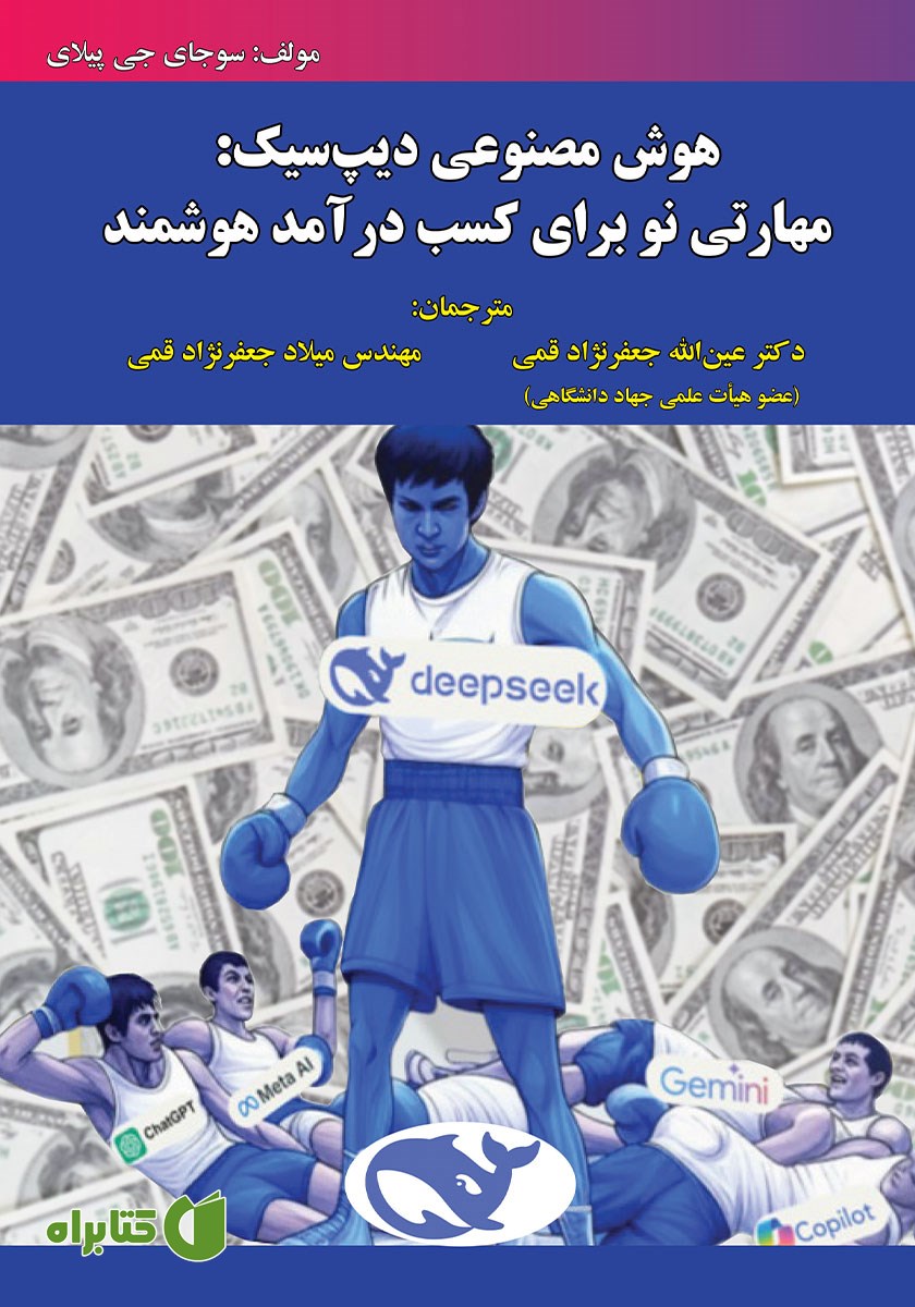 کتاب هوش مصنوعی دیپ سیک