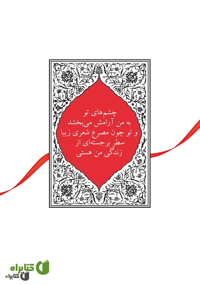 پشت جلد کتاب ای کاش عشق را زبان سخن بود: بهترین عاشقانه های دیروز و امروز