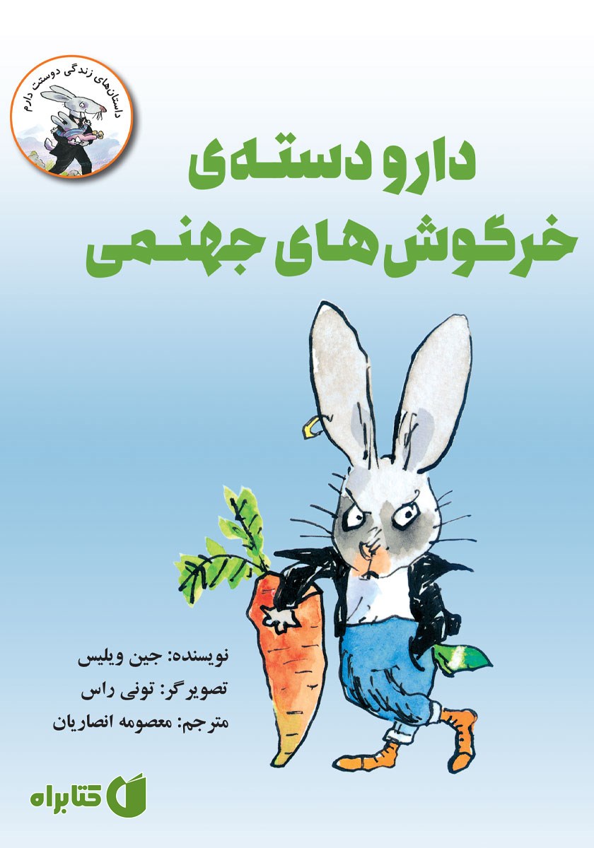 کتاب دار و دسته خرگوش‌های جهنمی