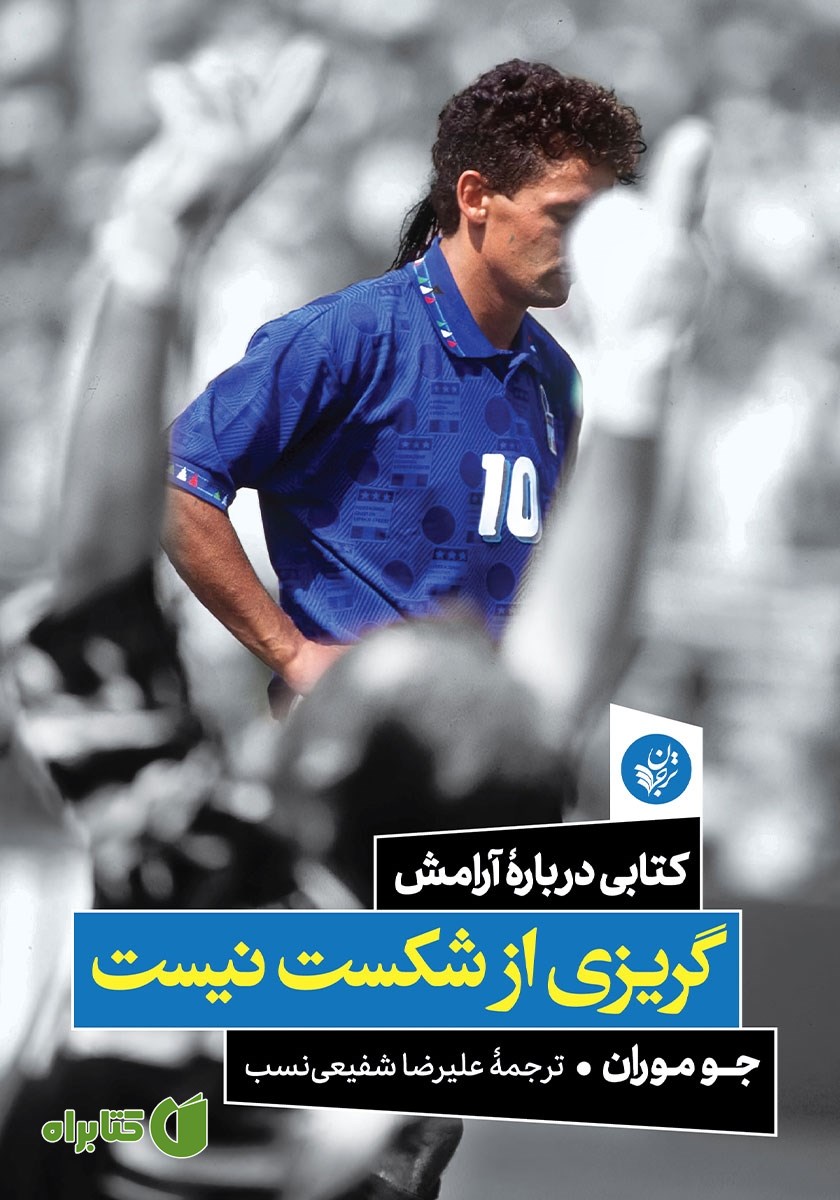 کتاب گریزی از شکست نیست