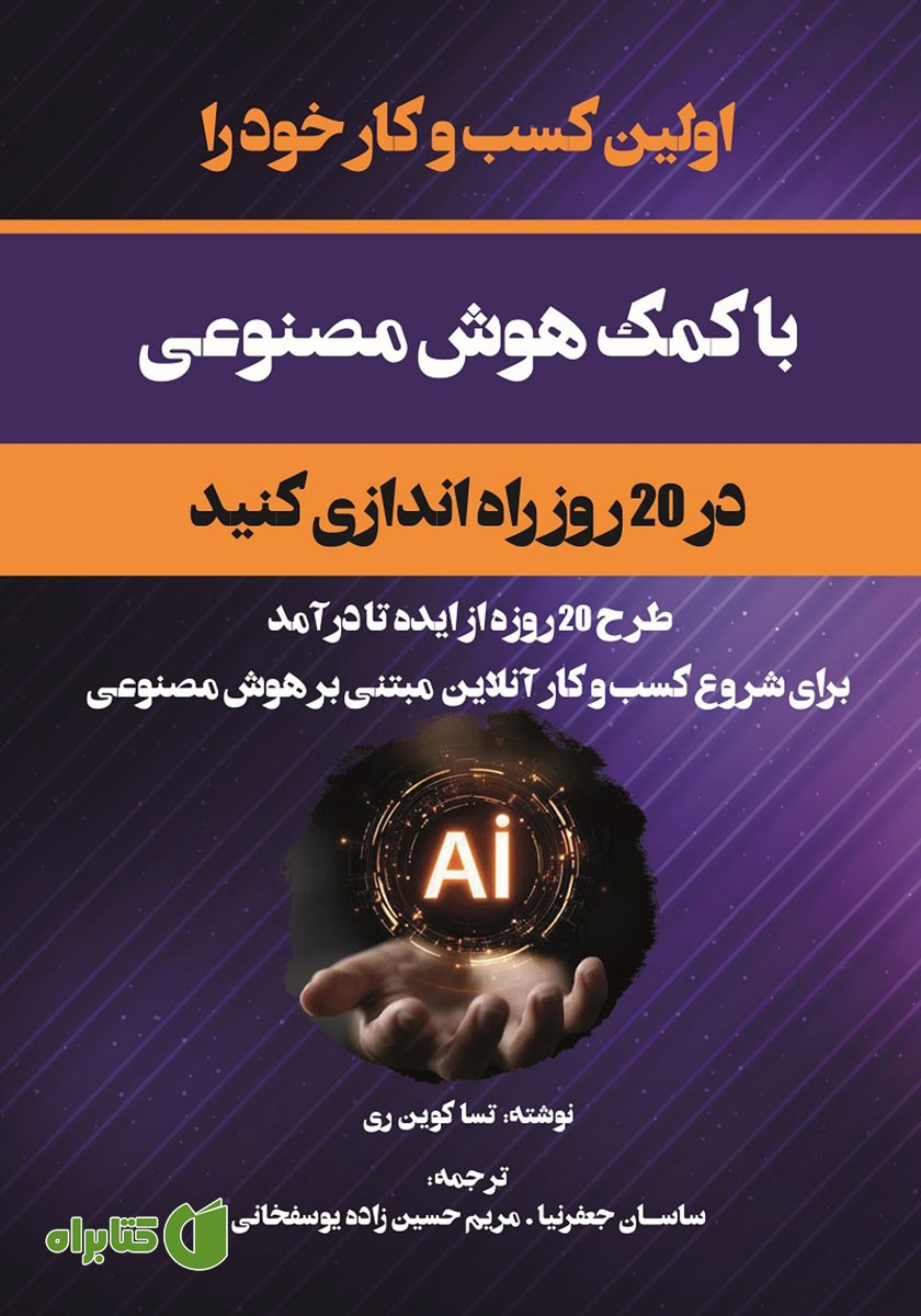 کتاب اولین کسب و کار خود را با کمک هوش مصنوعی در 20 روز راه اندازی کنید