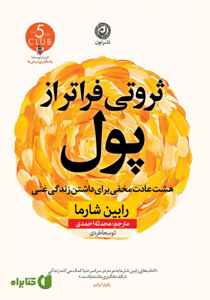کتاب ثروتی فراتر از پول