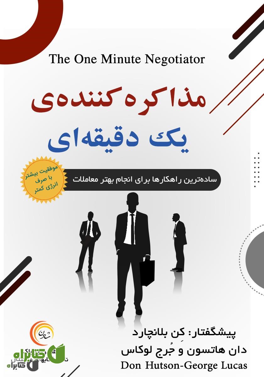 کتاب صوتی مذاکره کننده‌ یک دقیقه‌ای
