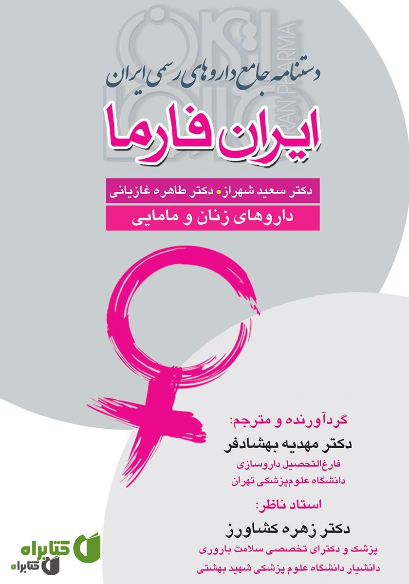 کتاب دستنامه جامع داروهای رسمی ایران: ایران فارما: داروهای زنان و مامایی