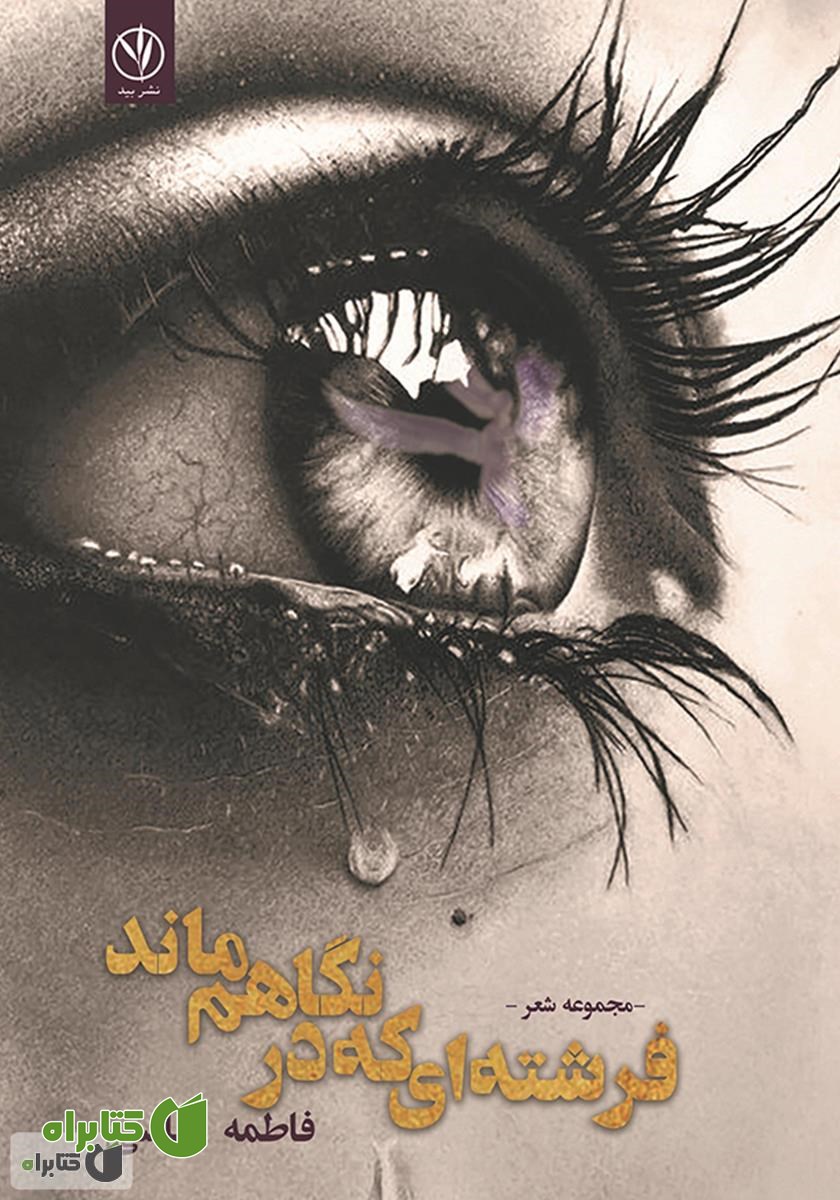 کتاب فرشته‌ای که در نگاهم ماند