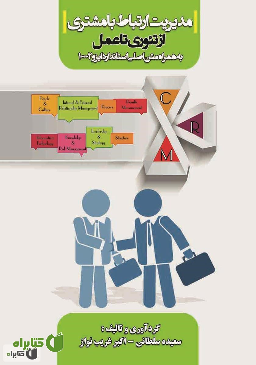کتاب مدیریت ارتباط با مشتری از تئوری تا عمل