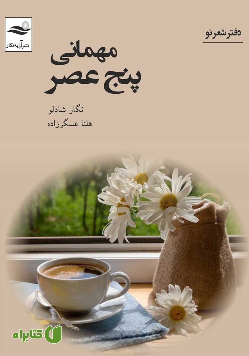 کتاب مهمانی پنج عصر