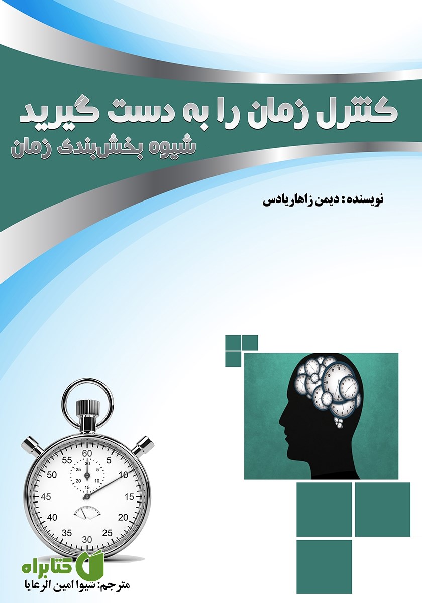 کتاب کنترل زمان را به دست گیرید