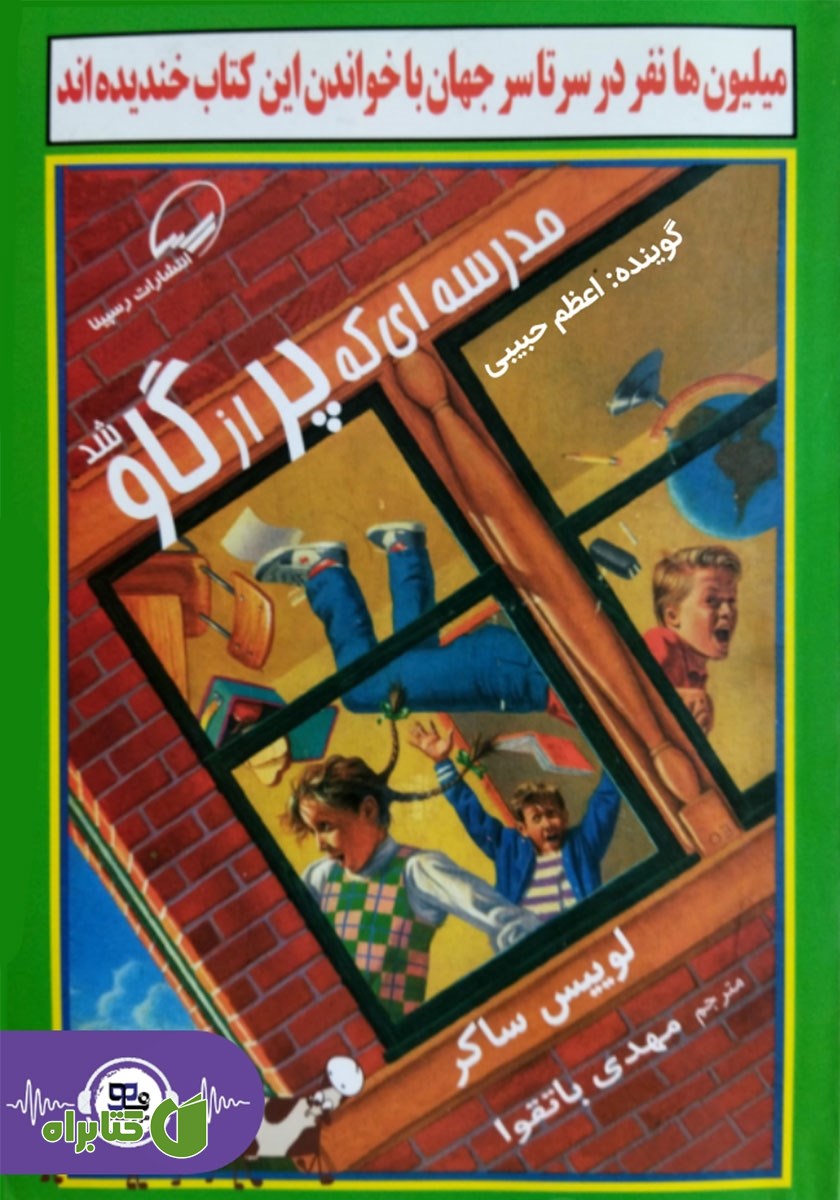 کتاب صوتی مدرسه‌ای که پر از گاو شد
