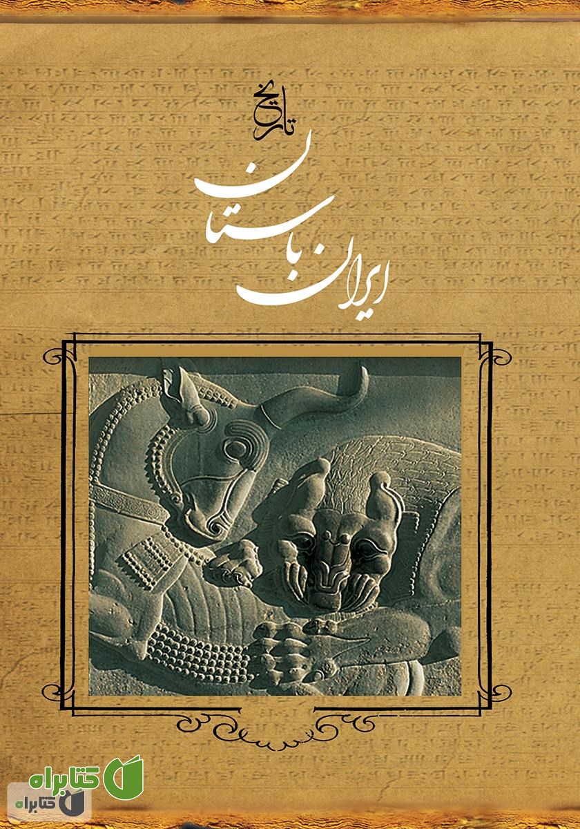 کتاب ایران باستان: تاریخ مفصل ایران قدیم