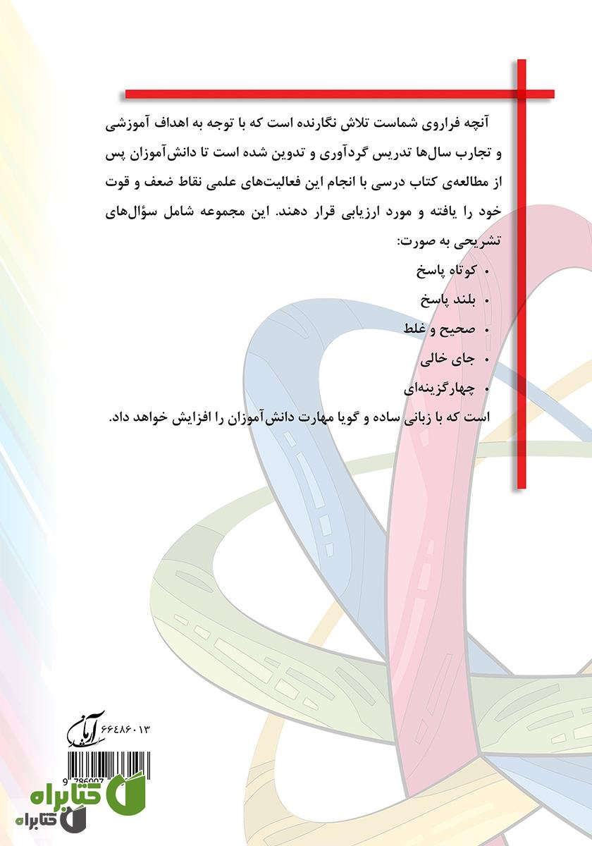 پشت جلد کتاب ایستگاه علوم (ششم ابتدایی)