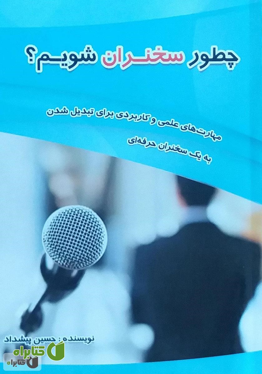 کتاب چطور سخنران شویم؟