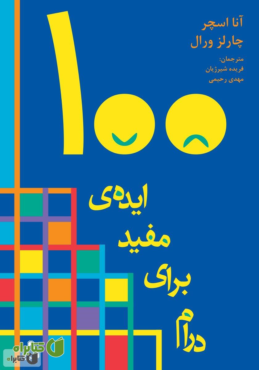 کتاب صد ایده‌ی مفید برای درام