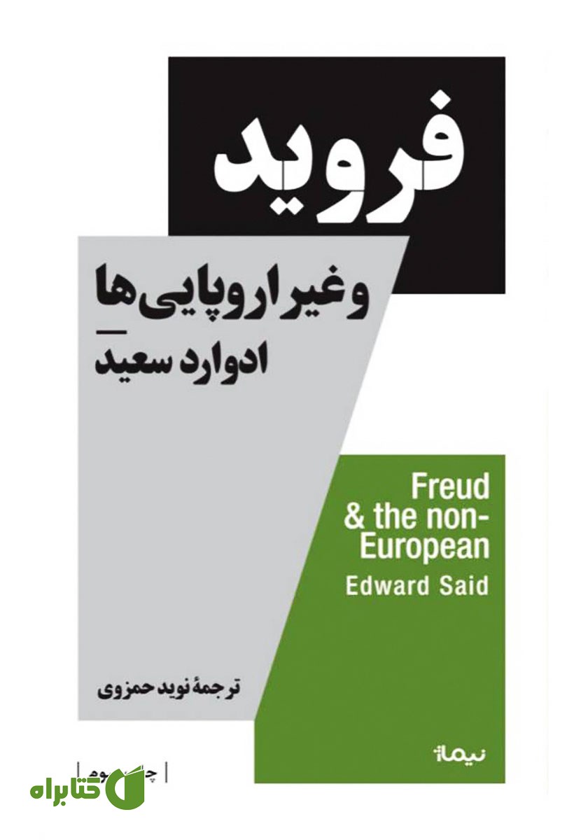 کتاب فروید و غیر اروپایی‌ها