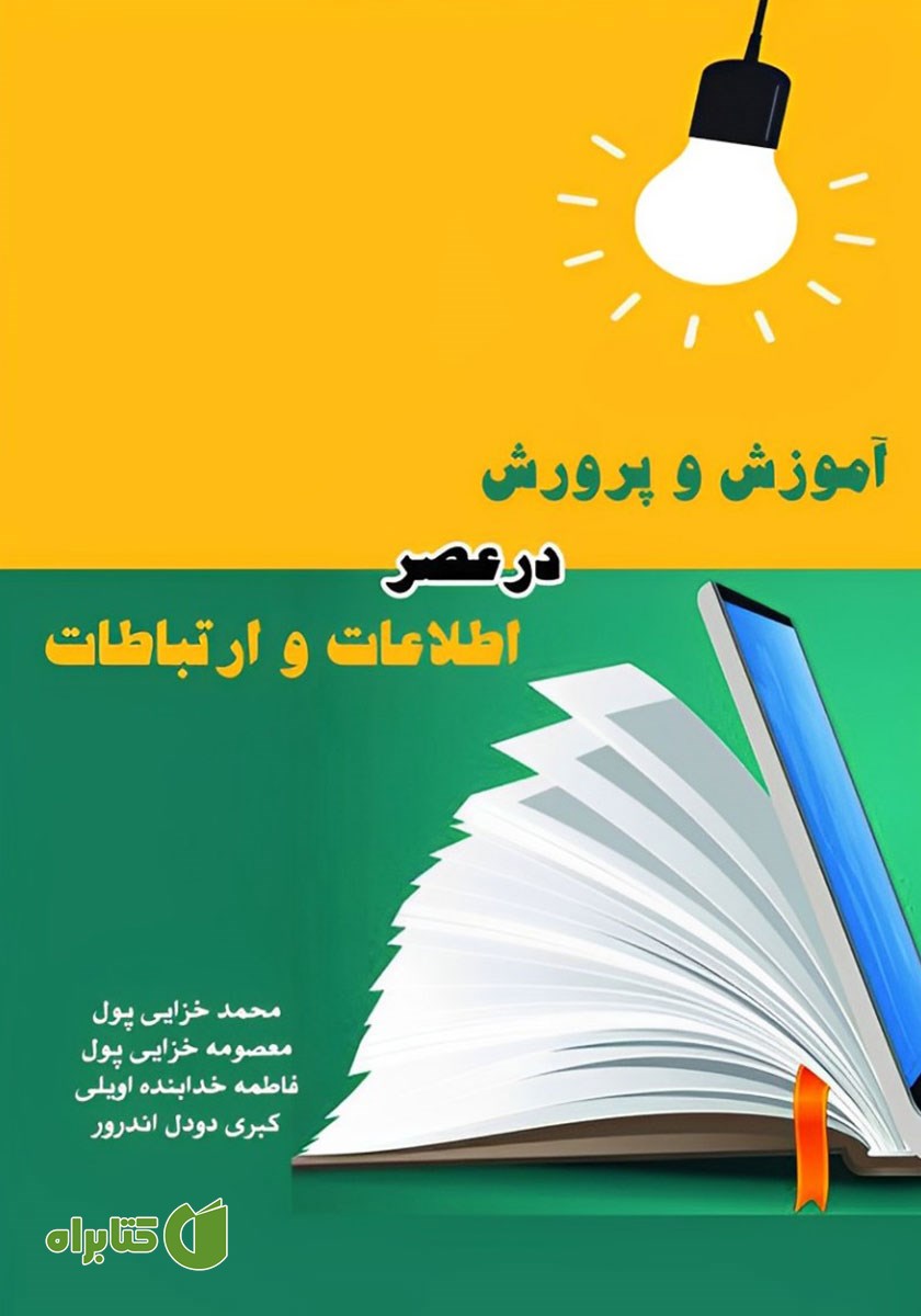کتاب آموزش و پرورش در عصر اطلاعات و ارتباطات