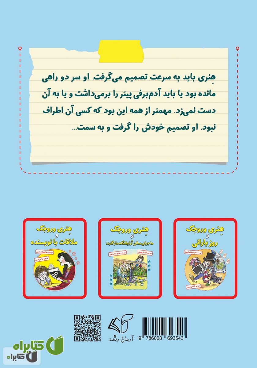 پشت جلد کتاب هنری وروجک و آدم‌برفی زشت