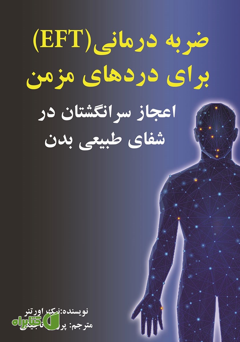 کتاب ضربه درمانی (EFT) برای دردهای مزمن