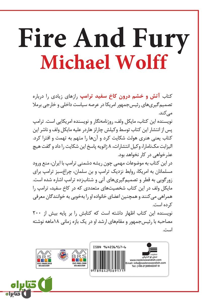 پشت جلد کتاب آتش و خشم درون کاخ سفید ترامپ