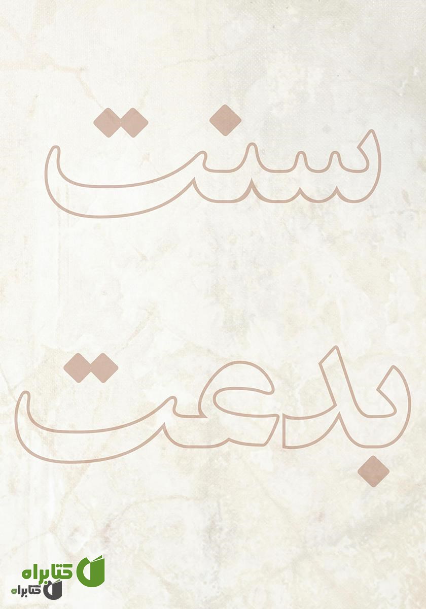پشت جلد کتاب نور سنت و تاریکی‌های بدعت (در پرتو قرآن و سنت)