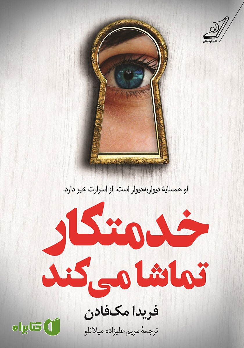 کتاب صوتی خدمتکار تماشا می‌کند
