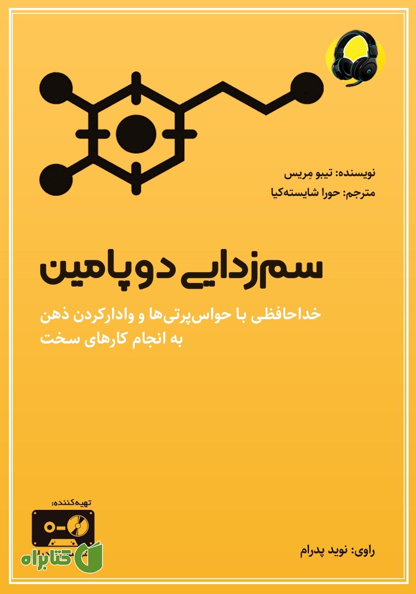 کتاب صوتی سم زدایی دوپامین