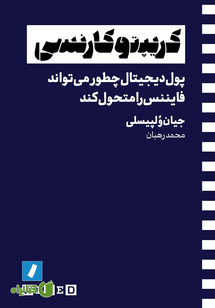 کتاب کریپتوکارنسی: پول دیجیتال چطور می‌تواند فایننس را متحول کند