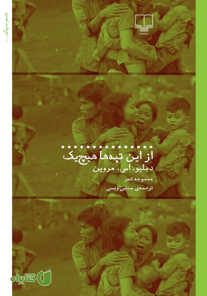 کتاب از این تپه‌ها هیچ یک