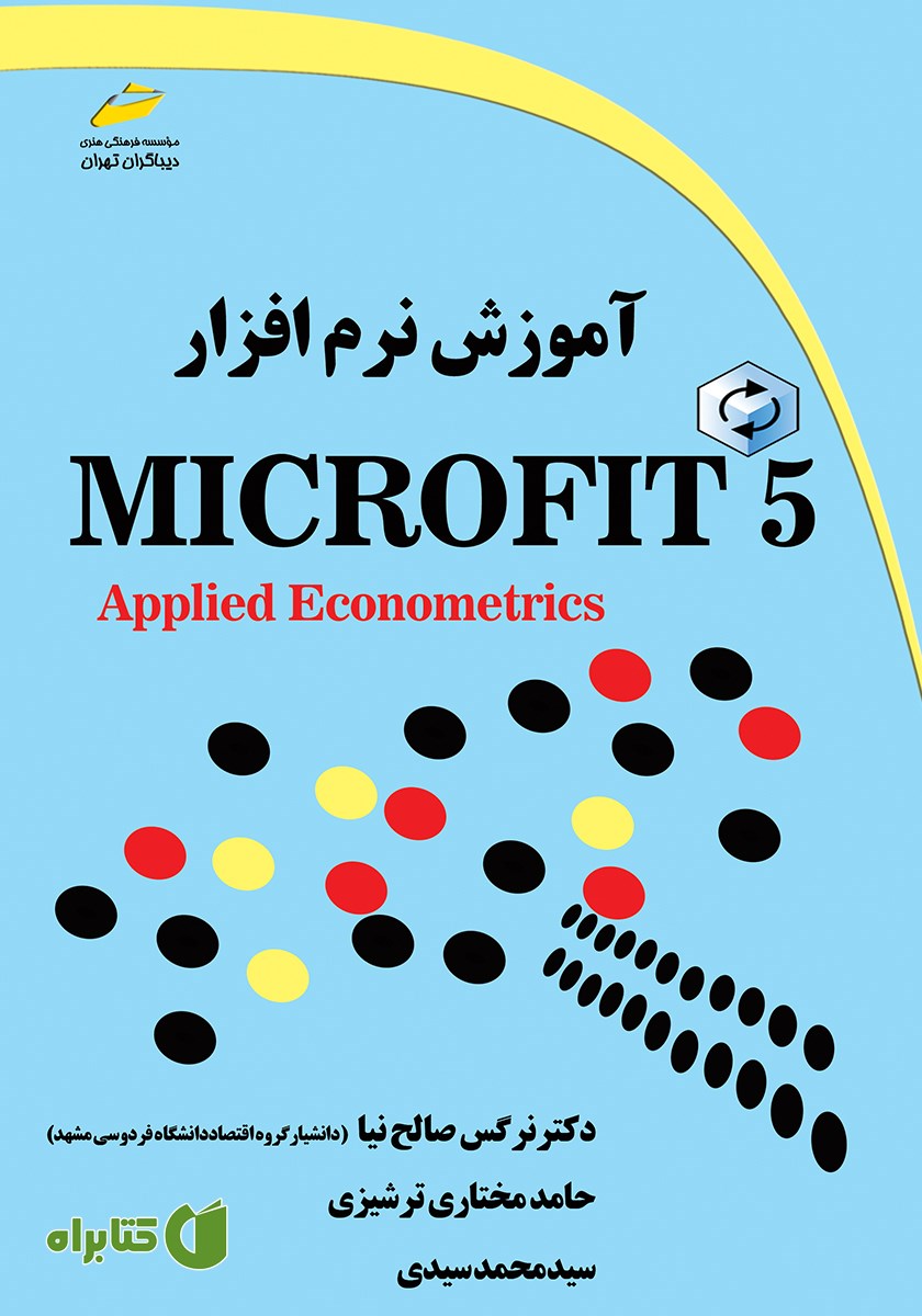 کتاب آموزش نرم افزار Microfit 5