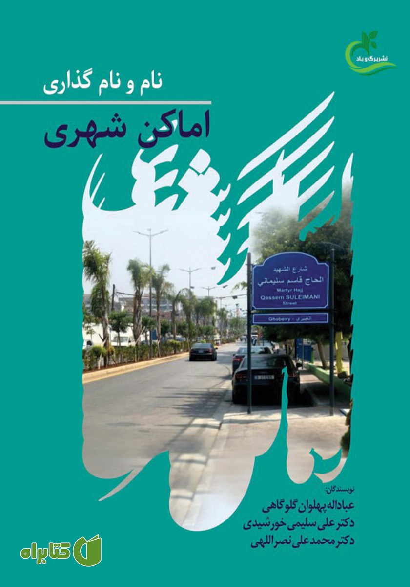 کتاب نام و نام گذاری اماکن شهری