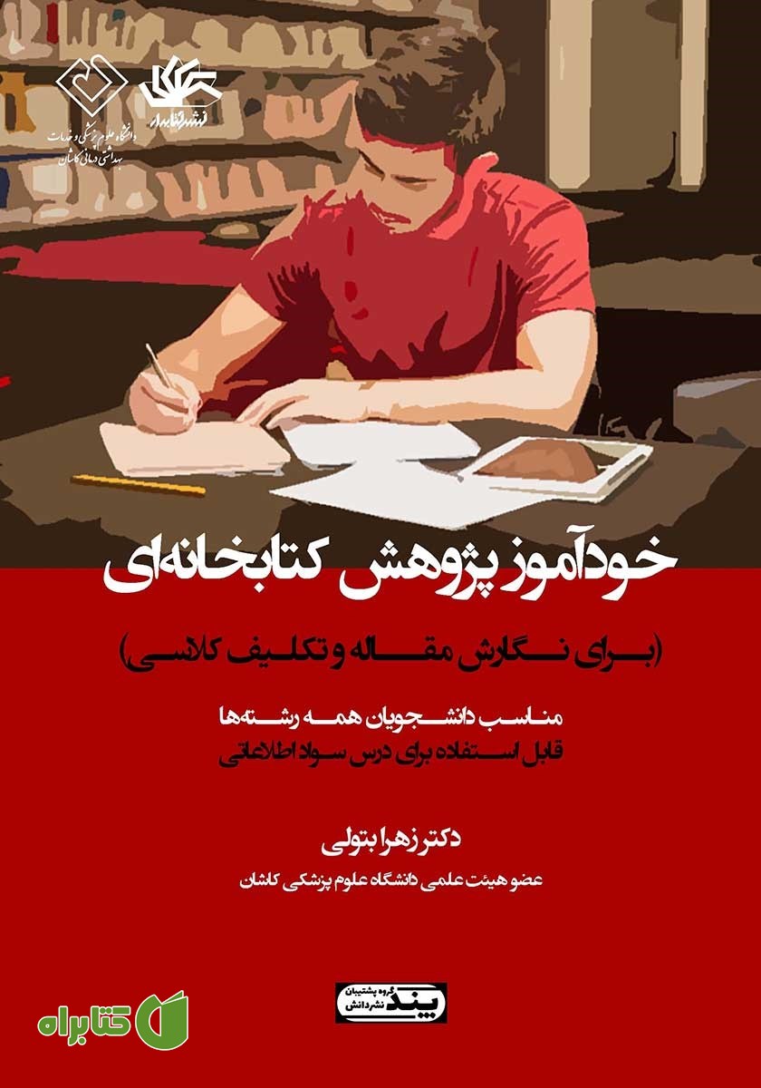 کتاب خودآموز پژوهش کتابخانه‌ای