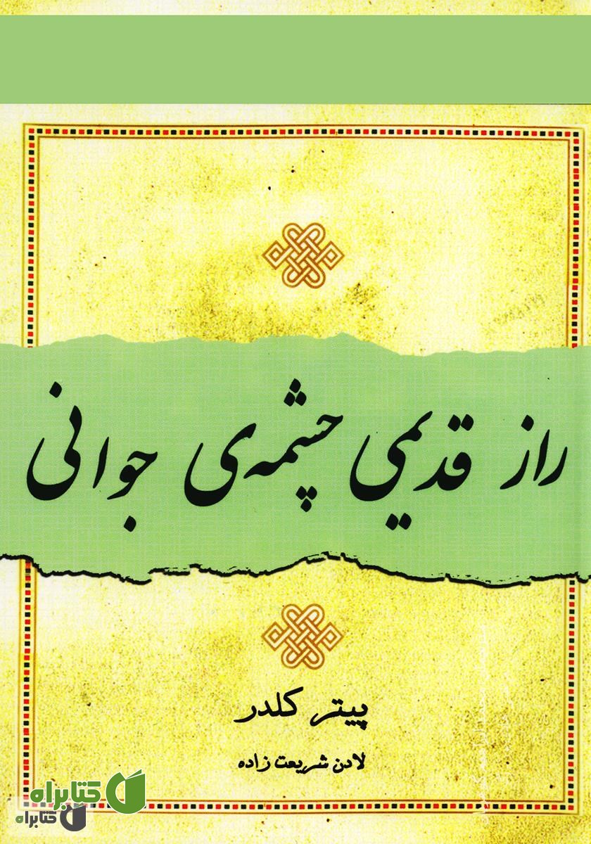 کتاب راز قدیمی چشمه‌ی جوانی