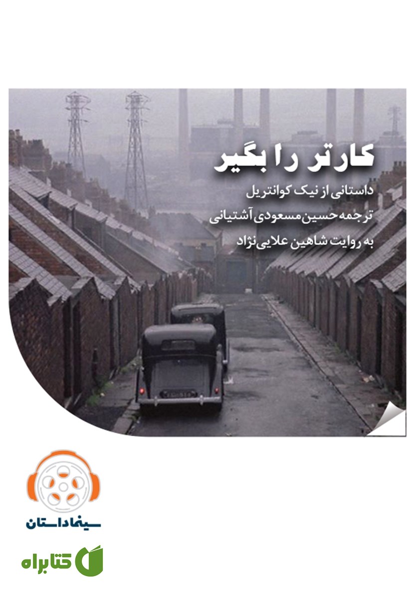 خلاصه کتاب صوتی کارتر را بگیر