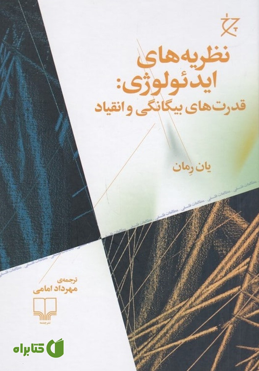کتاب نظریه‌های ایدئولوژی: قدرت‌های بیگانگی و انقیاد