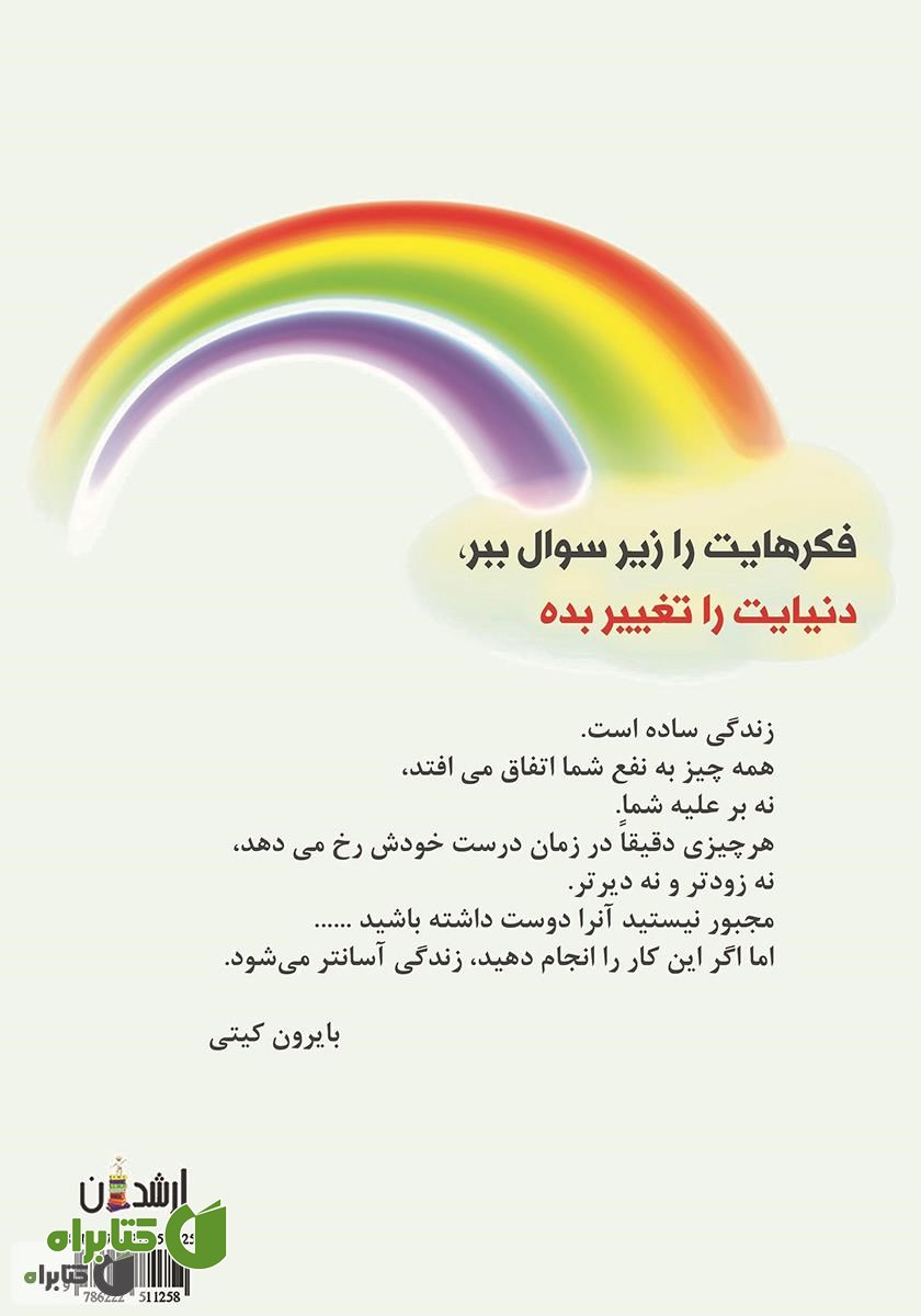 پشت جلد کتاب فکرهایت را باور نکن: چهار پرسشی که زندگی شما را متحول خواهد کرد