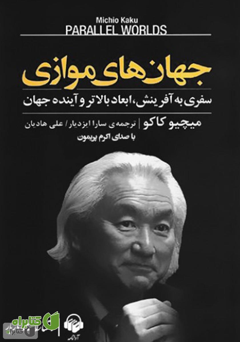 کتاب صوتی جهان‌های موازی