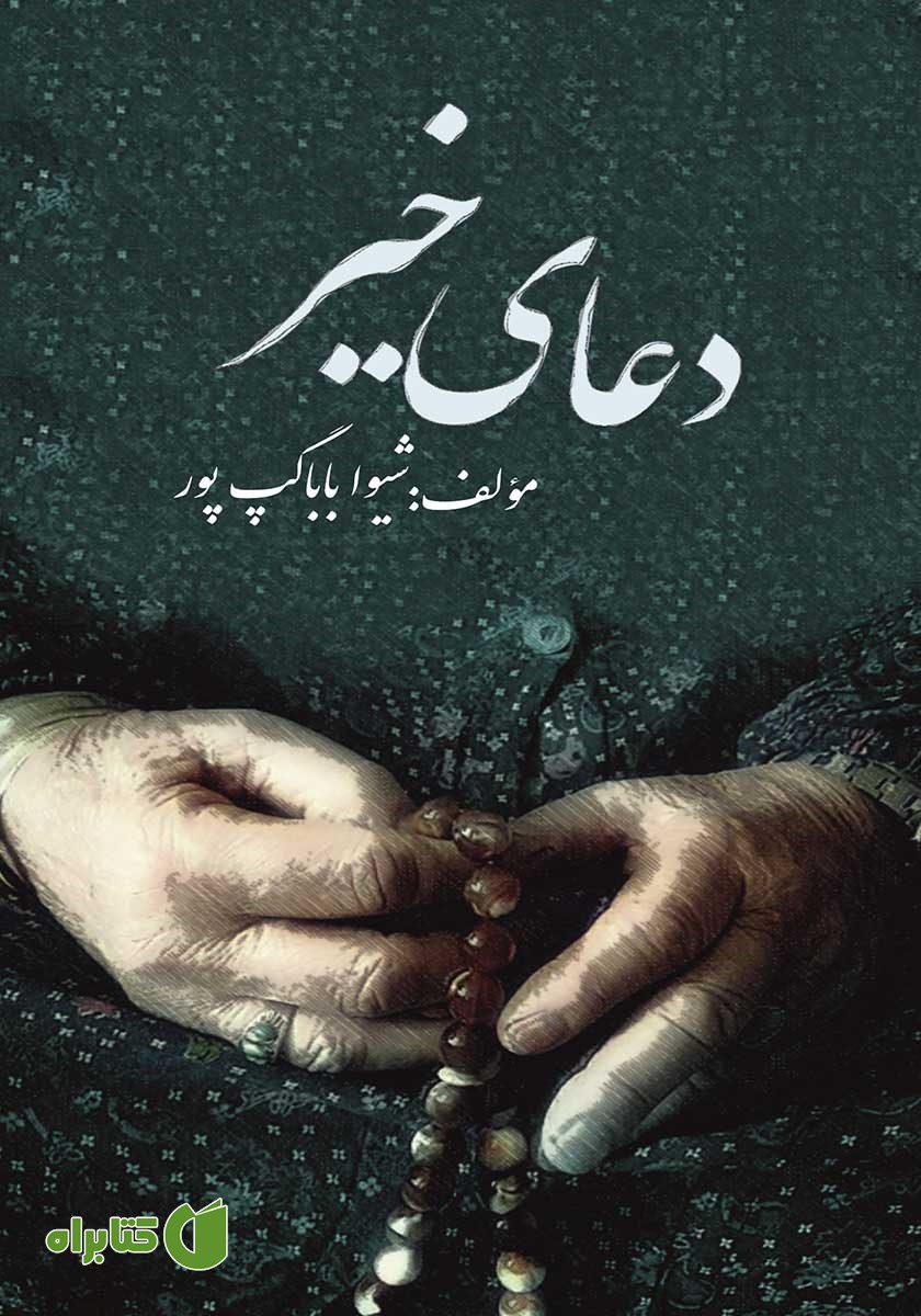 کتاب دعای خیر‬