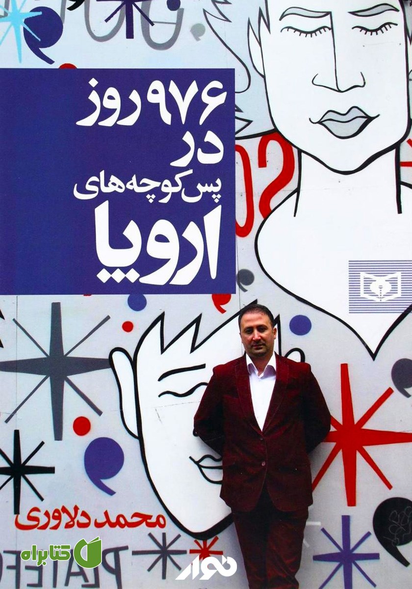 کتاب صوتی 976 روز در پس کوچه‌های اروپا