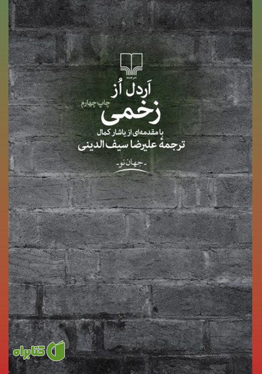 کتاب زخمی