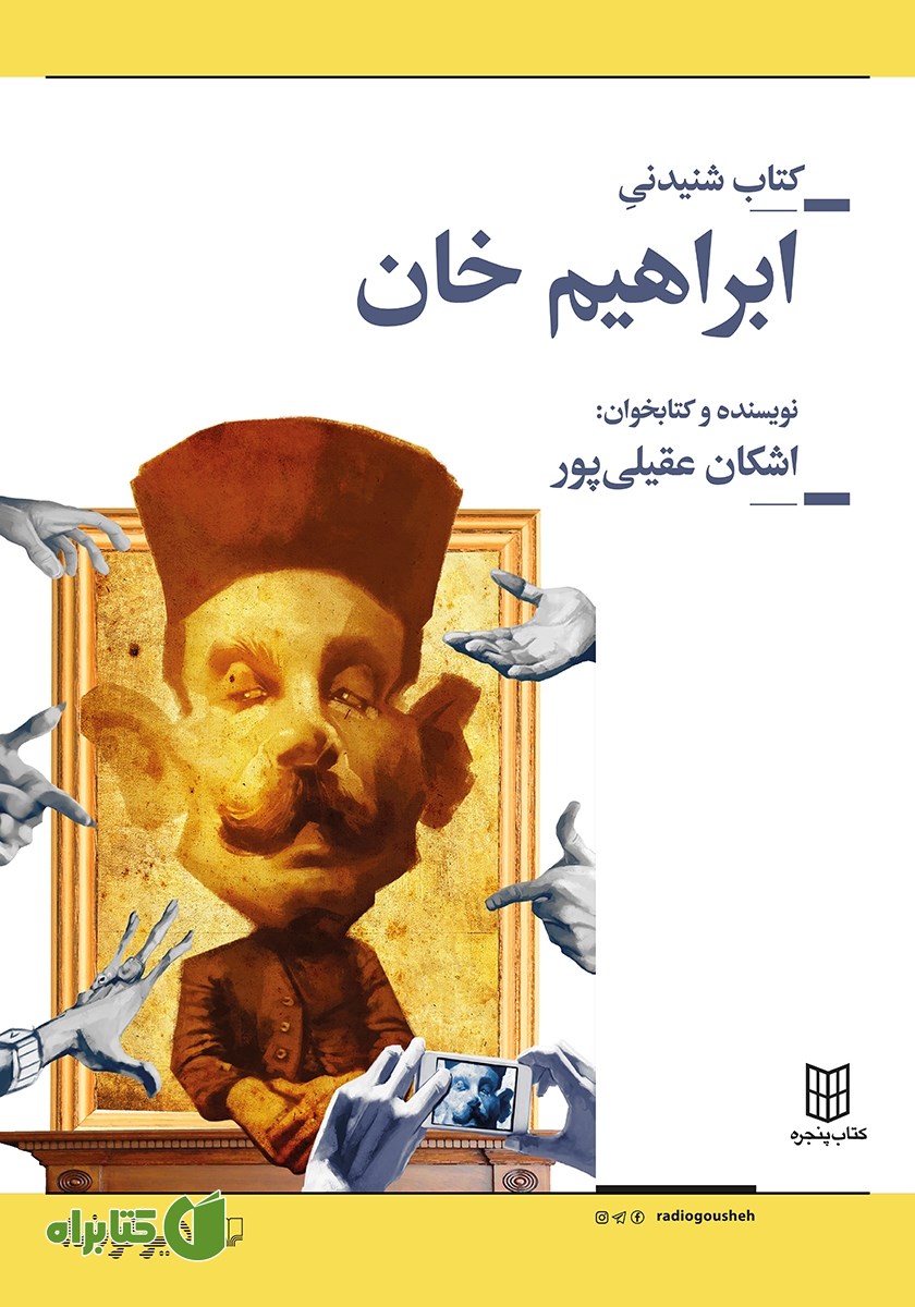 کتاب صوتی ابراهیم خان